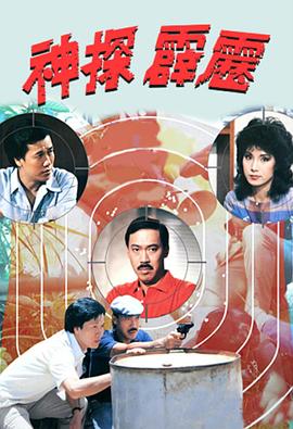 神探霹雳[粤语版]