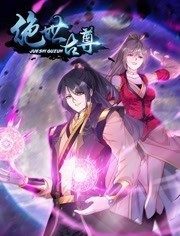 动态漫画 绝世古尊 第二季