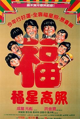 福星高照[粤语版]