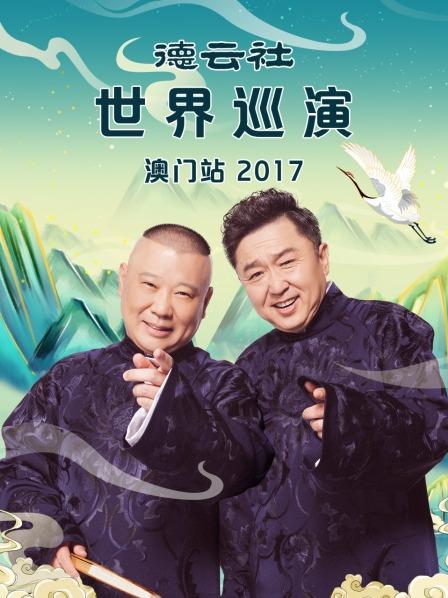 德云社世界巡演澳门站2017}