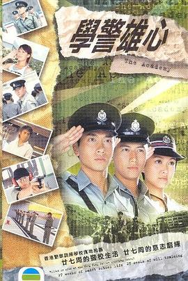 学警雄心[粤语版]
