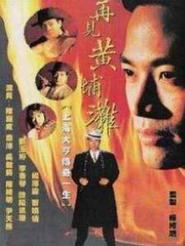 再见黄埔滩[国语版]