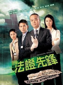 法证先锋[国语版]