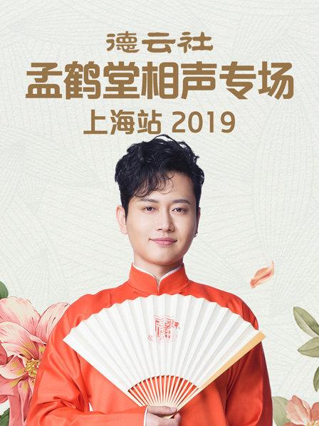 德云社孟鹤堂相声专场上海站2019}