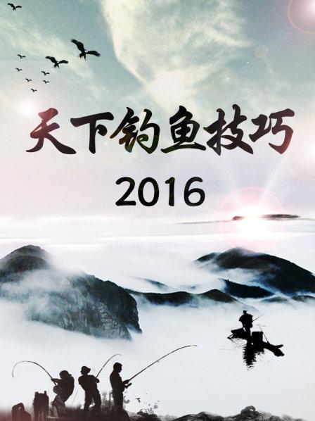 天下钓鱼技巧2016}