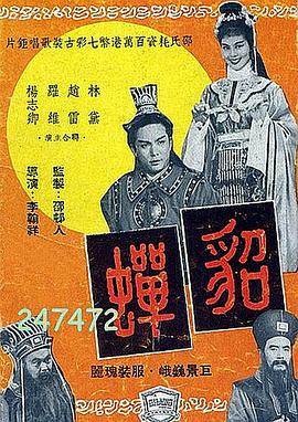 貂蝉1958国语高清海报