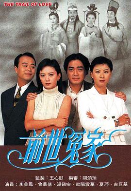 前世冤家[粤语版]