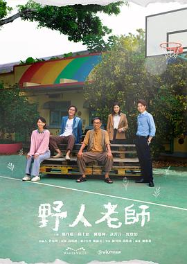 野人老师[粤语版]