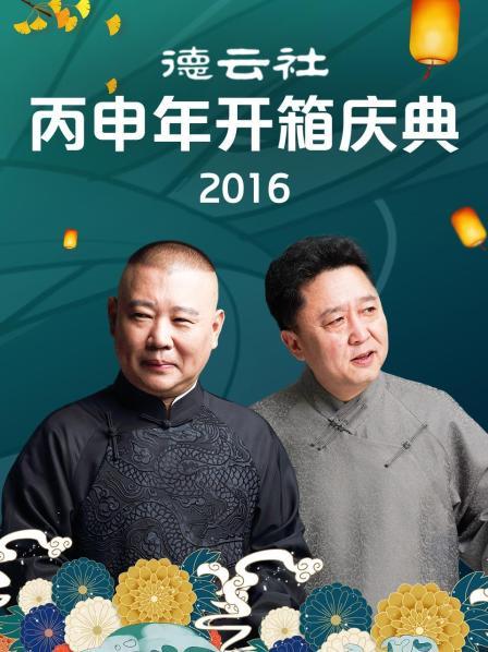 德云社丙申年开箱庆典2016}