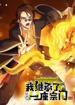动态漫画 我继承了一座宗门