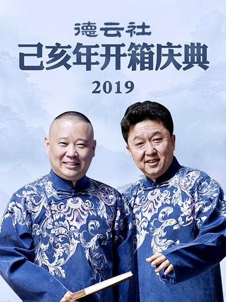 德云社己亥年开箱庆典2019}