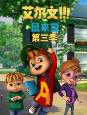 鼠来宝 第三季