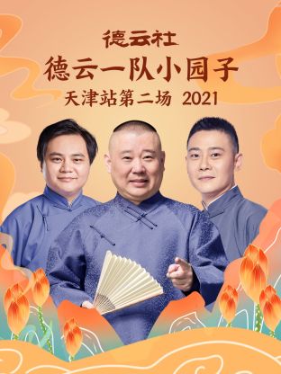 德云社德云一队小园子天津站第二场2021}