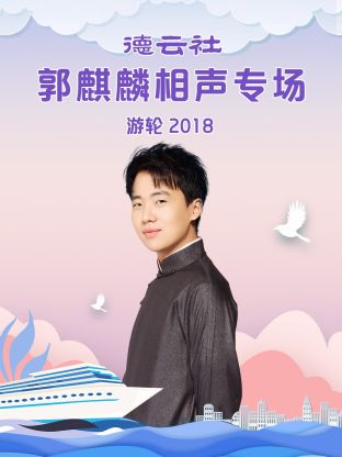 德云社郭麒麟相声专场游轮2018}