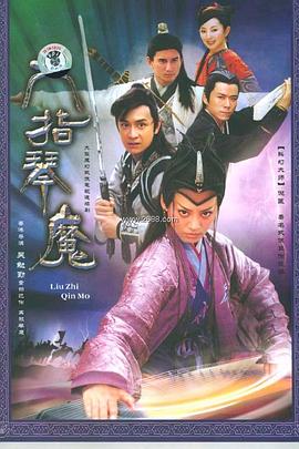 六指琴魔2004高清海报