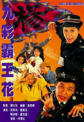 九彩霸王花1993[国语版]