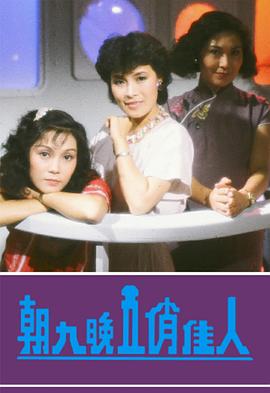 朝九晚五俏佳人[粤语版]