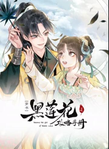 动态漫画 莲花攻略手册