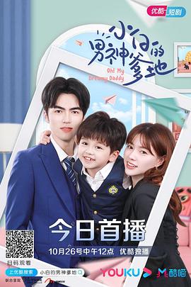 小白的男神爹地 第二季