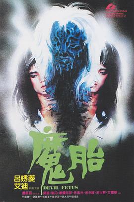 魔胎1983高清海报