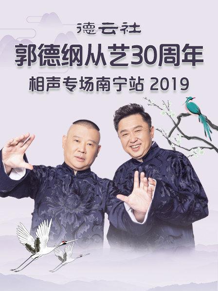 德云社郭德纲从艺30周年相声专场南宁站2019}