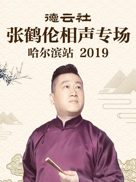 德云社张鹤伦相声专场哈尔滨站2019}