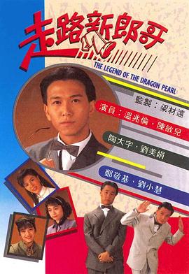 走路新郎哥[粤语版]