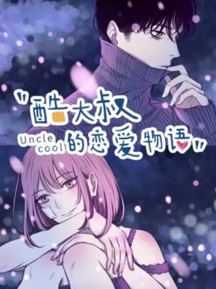 动态漫画 酷大叔的恋爱物语