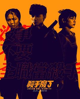杀手废J[粤语版]