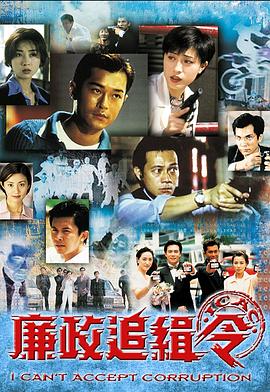 廉政追缉令[粤语版]