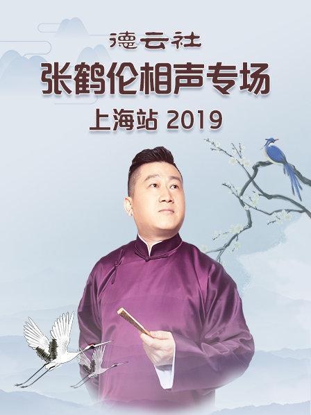 德云社张鹤伦相声专场上海站2019高清海报