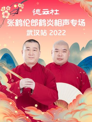 德云社张鹤伦郎鹤炎相声专场武汉站2022高清海报