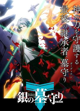银之守墓人[日语版]