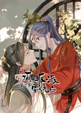 动态漫画 快穿之顶级反派要洗白 第二季