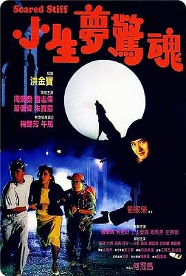 小生梦惊魂[粤语版]