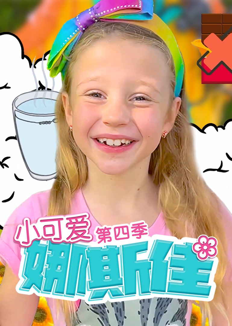 小可爱娜斯佳 第四季