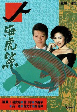 人海虎鲨[粤语版]