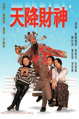 天降财神1996[粤语版]