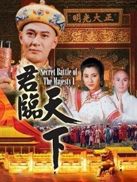 君临天下[国语版]
