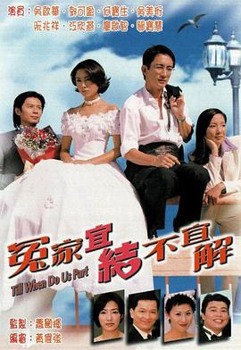 冤家宜结不宜解[国语版]