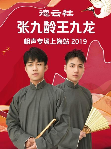 德云社张九龄王九龙相声专场上海站2019}