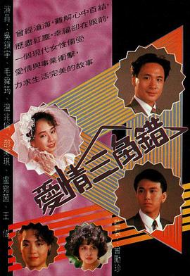 爱情三角错[粤语版]