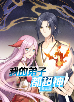 动态漫画 我的弟子都超神 第二季