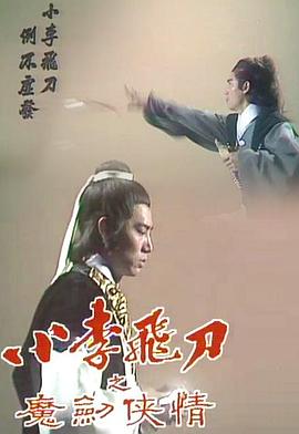 小李飞刀之魔剑侠情[粤语版]