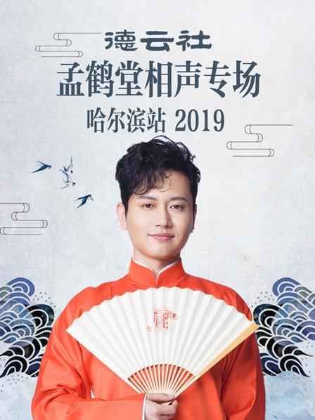 德云社孟鹤堂相声专场哈尔滨站2019}