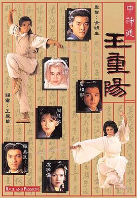 中神通王重阳[粤语版]