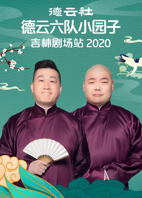 德云社德云六队小园子吉林剧场站2020}