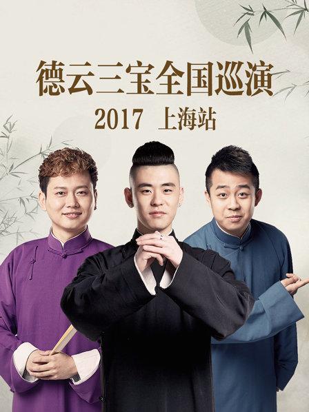 德云三宝全国巡演 上海站2017高清海报