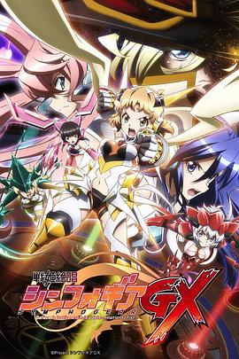 战姬绝唱Symphogear GX高清海报