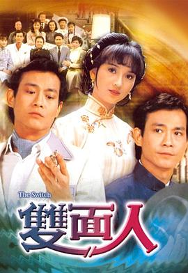 双面人[粤语版]
